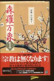 森羅万象