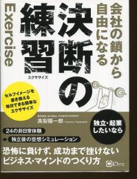会社の鎖から自由になる　決断の練習