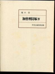 加曽利貝塚