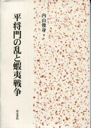 平将門の乱と蝦夷戦争
