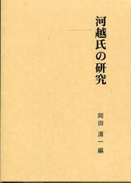 河越氏の研究