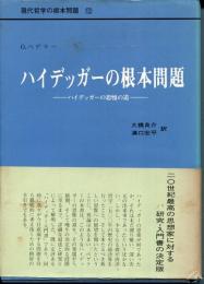 現代哲学の根本問題　第12巻　ハイデッガーの根本問題