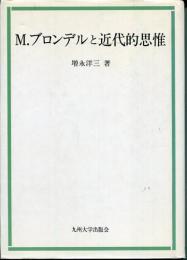 M.ブロンデルと近代的思惟
