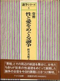 資料性と愛をめぐる論争