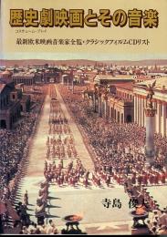 歴史劇映画とその音楽