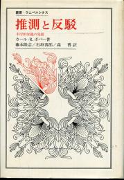 推測と反駁 : 科学的知識の発展