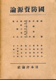 国防資源論