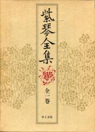 紫琴全集