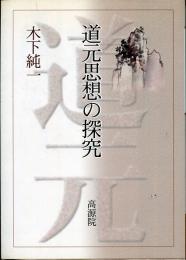 道元思想の探求