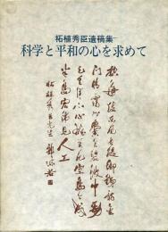 科学と平和の心を求めて : 柘植秀臣遺稿集