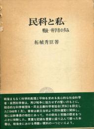 民科と私 : 戦後一科学者の歩み