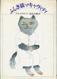 ふしぎ猫マキャヴィティ