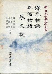 新日本古典文学大系