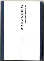 温泉よ永遠なれ : 下呂温泉事業協同組合30年史 : 続