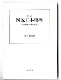 新訂 図説日本地理 : 日本列島の地域変容