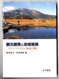 観光開発と地域振興 : グリーンツーリズム解説と事例