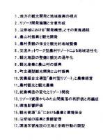 観光開発と地域振興 : グリーンツーリズム解説と事例