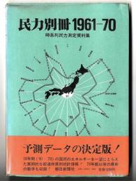 民力別冊 : 時系列民力測定資料集 1961-70