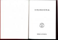 日本女医会百年史