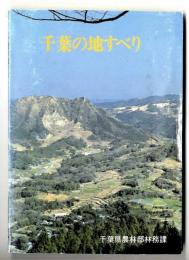 千葉の地すべり