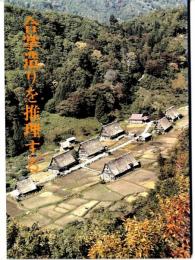 合掌造りを推理する : 岐阜県重要文化財旧山下家住宅と合掌造り民家園