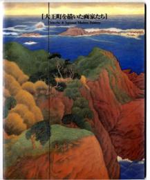 大王町を描いた画家たち / 三重県立美術館 (図録）
