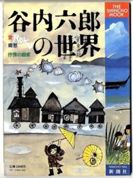 谷内六郎の世界 : 愛・郷愁・抒情の画家