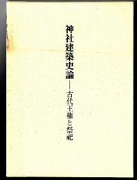 神社建築史論 : 古代王権と祭祀
