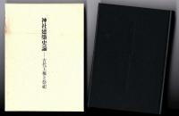 神社建築史論 : 古代王権と祭祀