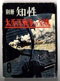 別冊知性　太平洋戦争の全貌