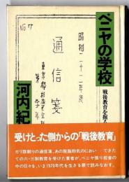 ベニヤの学校 : 戦後教育を掘る