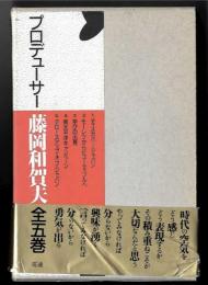 プロデューサー藤岡和賀夫　全5巻セット　