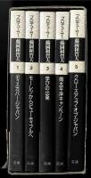 プロデューサー藤岡和賀夫　全5巻セット　