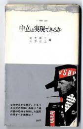中立は実現できるか  （三一新書　320 ）