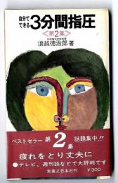 自分でできる3分間指圧