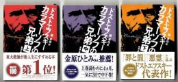 カラマーゾフの兄弟　上、中、下3冊セット