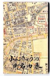 ぶんきょうの町名由来