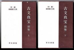 【特選】 新釈漢文大系　古文真宝【前集】　上巻、下巻　2冊セット