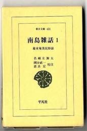 南島雑話 : 幕末奄美民俗誌