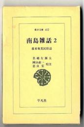南島雑話 : 幕末奄美民俗誌