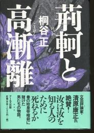 荊軻と高漸離