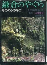 鎌倉のやぐら