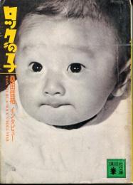 ロックの子　桑田佳祐