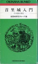首里城入門 : その建築と歴史