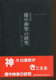 備中神楽の研究 : 歌と語りから