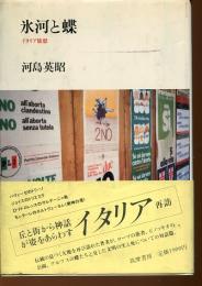 氷河と蝶 : イタリア旅想