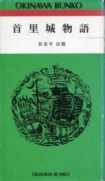 首里城物語