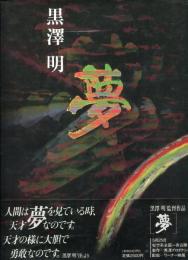 夢
