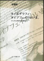 タイポグラフィ・タイプフェイスのいま。 : デジタル時代の印刷文字 : 会議録