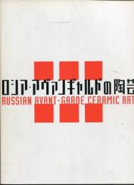 ロシア・アヴァンギャルドの陶芸展 : モダン・デザインの実験